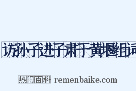 访孙子进子肃于黄堰组词是什么意思的图片
